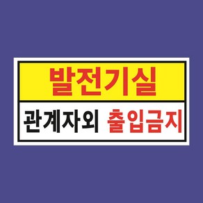 발전기실 관계자 외 출입금지 문패 현판 인원통제 백색아크릴 전면인쇄 표지판 20X10CM, 백색아크릴(전면인쇄)