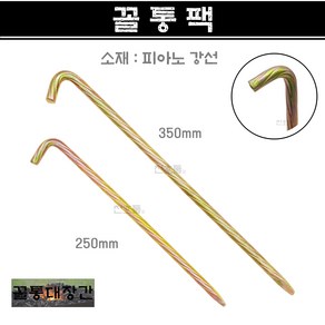 [꼴통대장간] 국산 피아노 강선 꼴통팩 특판팩 텐트팩 캠핑팩 타프팩 지주팩 텐트말뚝 캠핑용, 1개