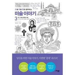 난처한 미술 이야기 3:초기 기독교 문명과 미술