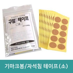 기마크봉 테이프 소형 100매입 12mm/ 고려수지침 서암봉 밴드 구암테이프 1호 자석침 압봉