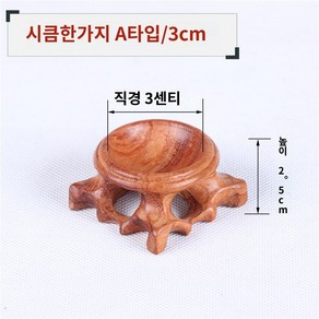 돌 나무 다육이 수석 불상 고급 수석받침대 수반 받침대 장식품, 시큼한가지A타입3cm