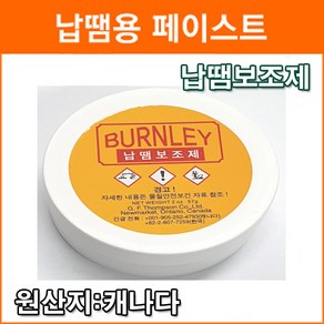 BURNLEY SOLDERING PASTE B-PASTE (57g)납땜보조제 솔더링플럭스 납땜플럭스