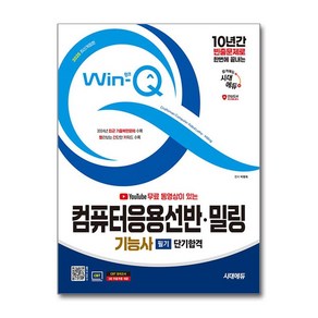 2025 시대에듀 무료 동영상이 있는 Win-Q 컴퓨터응용선반 밀링기능사 필기 단기합격