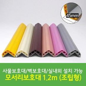 조립형 모서리보호대 폭 45 x 길이1200mm, 02. 결합형(밤색)_1.2M, 1개