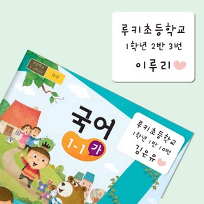 루키마켓 초등학생 교과서 방수네임 스티커 이름표 스티커, 1세트, 03.교과서A3_하트(화이트)