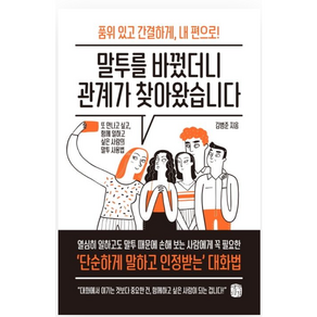 말투를 바꿨더니 관계가 찾아왔습니다:품위있고간결하게 내편으로! 또만나고싶고 함께일하고싶은사람의말투사용법