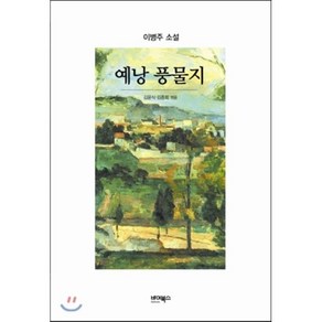예낭 풍물지:이병주 소설, 바이북스, 이병주 저/김윤식,김종회 공역