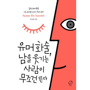 유머화술 남을웃기는 사람이 무조건 뜬다, 토파즈, 박성재