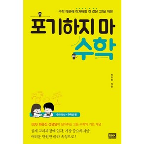 수학 때문에 미쳐버릴 것 같은 고1을 위한포기하지 마 수학:, 알에이치코리아, 수학영역