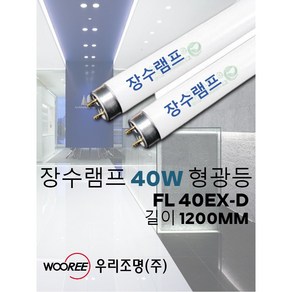 장수램프 40W형광등/FL 40EX-D/길이 1200MM/한박스 20개/직관형광등/삼파장/우리조명, 20개