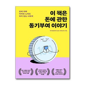 이 책은 돈에 관한 동기부여 이야기 / 생각지도 )책  스피드배송  안전포장  사은품  (전1권)