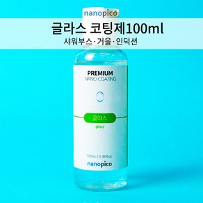 (주)나노피코 나노피코 글라스 셀프 코팅제 단품 100ml, 1개