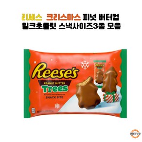 리세스 크리스마스 피넛버터컵 밀크초콜릿 스낵사이즈3종 모음 랜덤발송, 1개, 272g