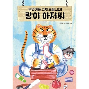 무엇이든 고쳐 드립니다! 랑이 아저씨, 크레용하우스