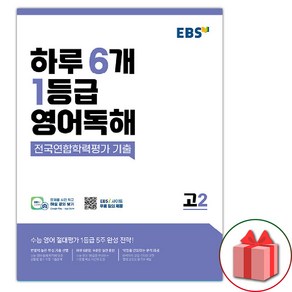 선물+2025년 EBS 하루 6개 1등급 영어독해 고2, 고등학생