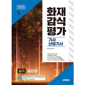 2025 시대에듀 화재감식평가기사 산업기사 실기 필답형 문옥섭 박정주, 선택안함