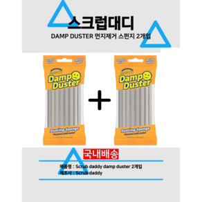 스크럽대디 먼지제거 스펀지 Scub daddy damp duste (국내배송) 댐 더스터, 2개, GRAY