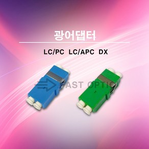 메이커스 로 FAST 날개없는 프랜지없는 광어댑터 광아답터 광아답타 LCPC LCAPC DX LC Duplex, LC/PC-DX 1팩(25EA), 1개