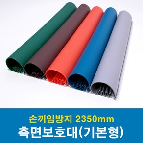 문인테크 측면보호대(기본형) 2350mm (쫄대포함) 손끼임방지보호대