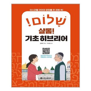 샬롬! 기초 히브리어 / 시원스쿨닷컴