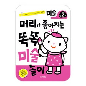 머리가 좋아지는 똑똑 미술놀이 만2세:붙이고 그리며 공부하는 재미있는 워크북, 지원