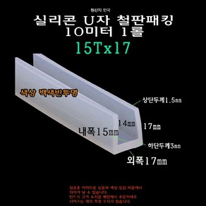 실리콘 철판 패킹 15Tx17 10미터 가스켓 U자 폭15mm ㄷ자 보호대 몰딩 유리 모서리 절단면, 1개