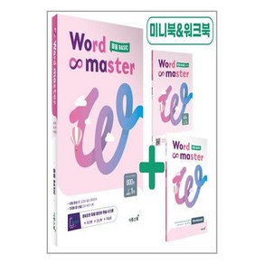 워드 마스터 Word Master 중등 BASIC (2024년용)