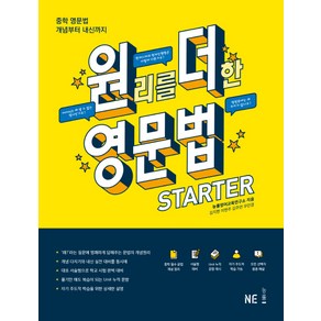 원리를 더한 영문법 Starter:중학 영문법 개념부터 내신까지