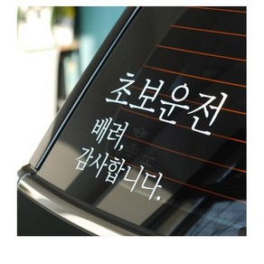 더블제이디자인 차량용 스티커 초보운전