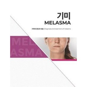 기미(MELASMA) 기미의 진단과 치료, 엠디월드, 정종영 저