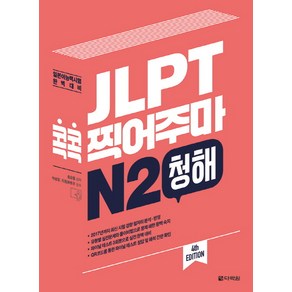 JLPT 콕콕 찍어주마 N2 청해:일본어능력시험 완벽대비