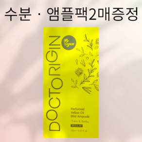 [닥터리진] 퍼퓸드 옐로우 오일 미스트 앰플 페이스&바디 레귤러, 150ml, 1개