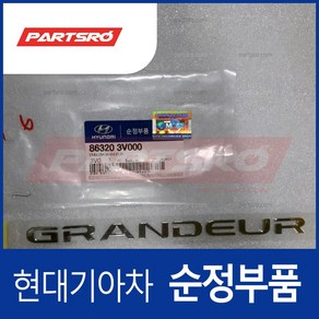 그랜저HG 트렁크 글자 엠블럼 GRANDEUR(863203V000)