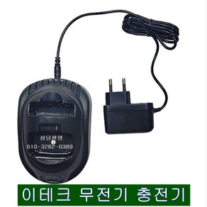 이테크 무전기전용 충전기+아답터포함, 1개