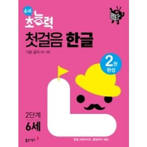 [당일발송+선물] 6세 초능력 첫걸음 한글 2단계 (2022)