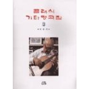 클래식 기타명곡집 10(파퓰러), 다라, 편집부