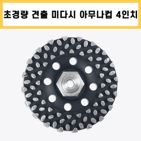 다코 초경량 견출 미다시 4인치 M10 벽면용 아무나컵 다이아몬드컵 평컵 콘크리트 면갈이 평탄 작업 그라인더날, 1개