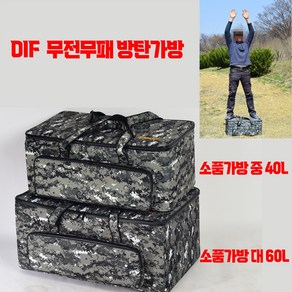 dif 무전무패 방탄가방 소품가방 40L 수납 60L 수납 짬낚가방, 40L 소품가방 중