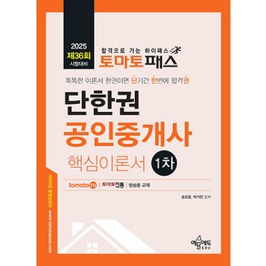 토마토패스 단한권 공인중개사 1차 핵심이론서, 송도윤, 박기인(저), 예문에듀