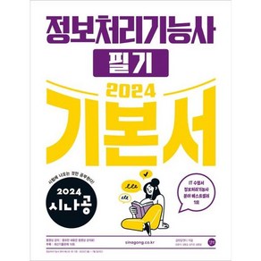 [길벗] 2024 시나공 정보처리기능사 필기 기본서, 길벗