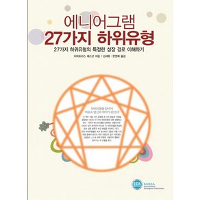 에니어그램 27가지 하위유형:27가지 하위유형의 특정한 성장 경로 이해하기, 한국에니어그램협회, 비어트리스 체스넛