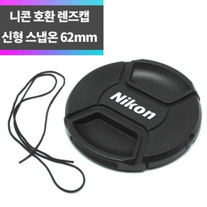 SYC 니콘 호환 신형 렌즈캡 62mm 분실방지끈 스냅온 방식