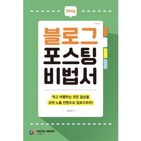 블로그 포스팅 비법서:먹고 여행하는 모든 일상을 상위노출 컨텐츠로 업로드하라!