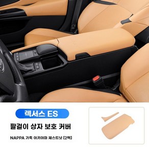 렉서스 팔걸이 커버 콘솔박스 ES200 ES260 ES300h