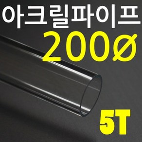 아크릴파이프(지름200mm -두께 5T) 투명아크릴관, 1개