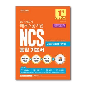 제이북스 2025 단기 합격 해커스공기업 NCS 통합 기본서 수험서 문제집 책, 단일상품단일상품