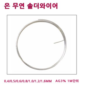 LT소재 은무연실납 0.4~1.6MM 1M단위 AG3솔더와이어, 은무연실납-0.5MM (1M), 1개