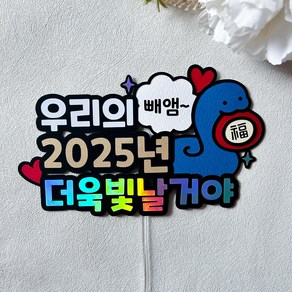 2025 새해토퍼 연말 송년회 신년회 홈파티 축하용품