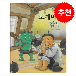 도깨비 감투, 훈민출판사, 도서, 배효정 글/김경아 그림