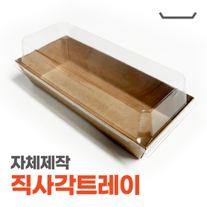 직사각 이중 크라프트 용기 (100개 1set) 종이용기 상자 도시락 케이스 빵 김밥 떡 다용도 포장 용기 박스